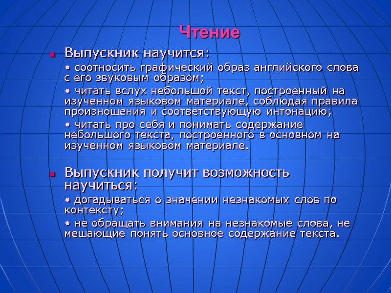 Чтение Выпускник научится:     • соотносить графический образ английского слова с